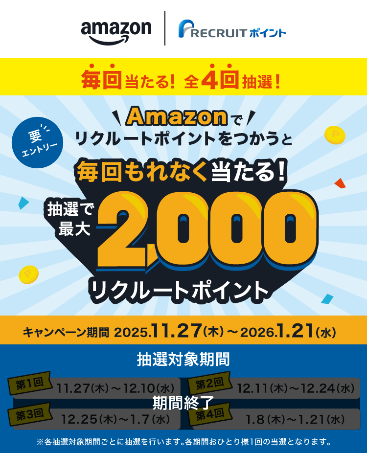 Amazonでリクルートポイントをつかうと抽選で最大2,000リクルートポイント毎回もれなく当たる！