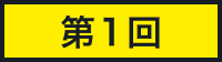 第1回