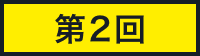 第2回