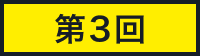 第3回