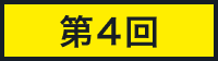 第4回