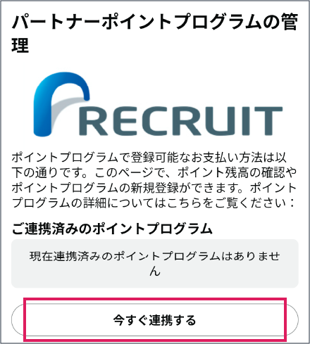 リクルートIDを連携する 関連画像