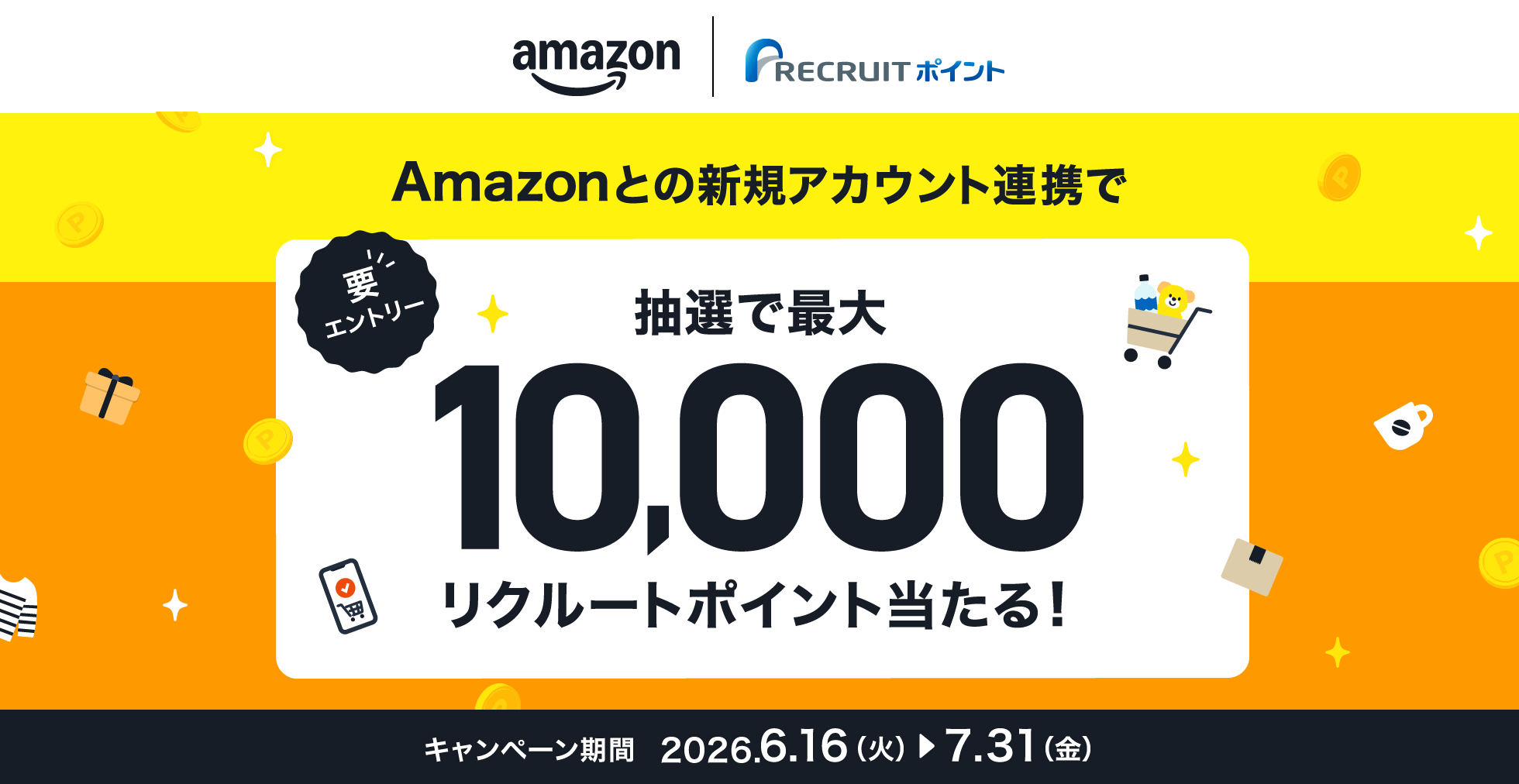Amazonとの新規アカウント連携で抽選で最大10,000リクルートポイント当たる!