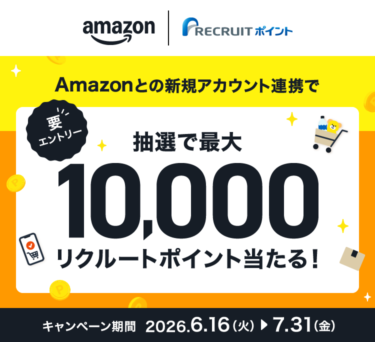Amazonとの新規アカウント連携で抽選で最大10,000リクルートポイント当たる!