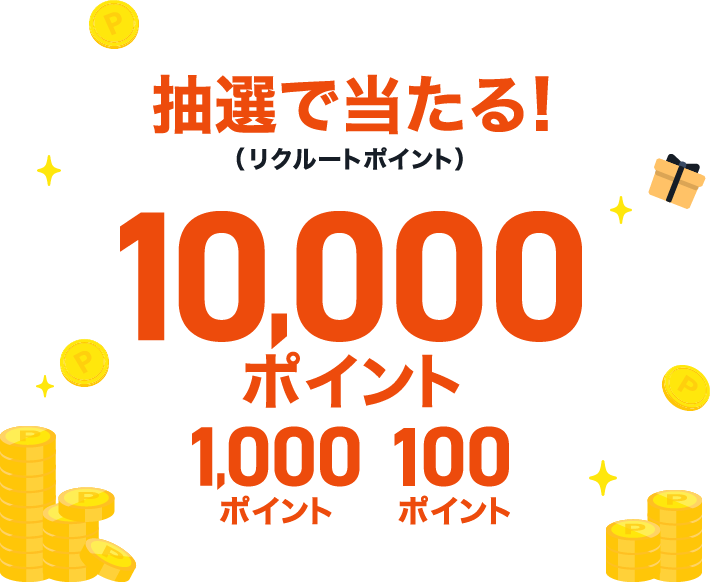 抽選で当たる！