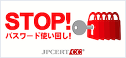 STOP パスワード使い回し!