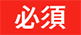 必須