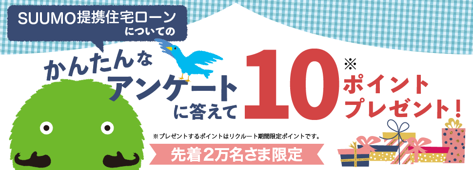 先着2万名さま限定 スルガ銀行リクルート支店SUUMO提携住宅ローンについてのかんたんなアンケートに答えて10ポイントプレゼント!