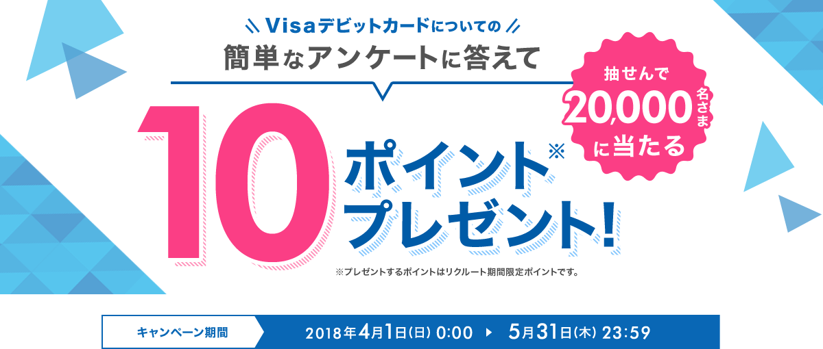 Visaデビットカードについての簡単なアンケートに答えて抽せんで20,000名さまに当たる10ポイントプレゼント!