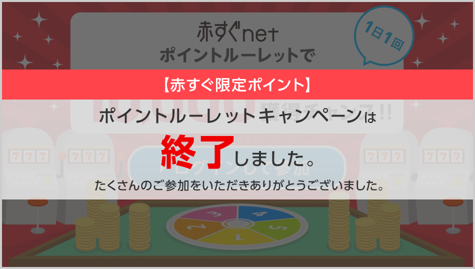 赤すぐ限定ポイント ポイントルーレットキャンペーン Ponta Web