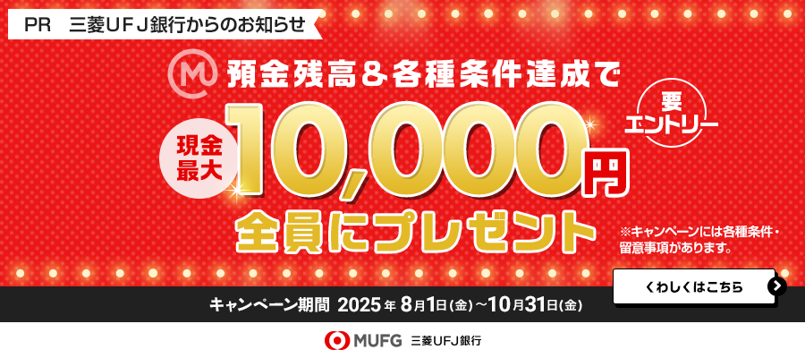要エントリー 預金残高&各種条件達成で現金最大10,000円全員にプレゼント