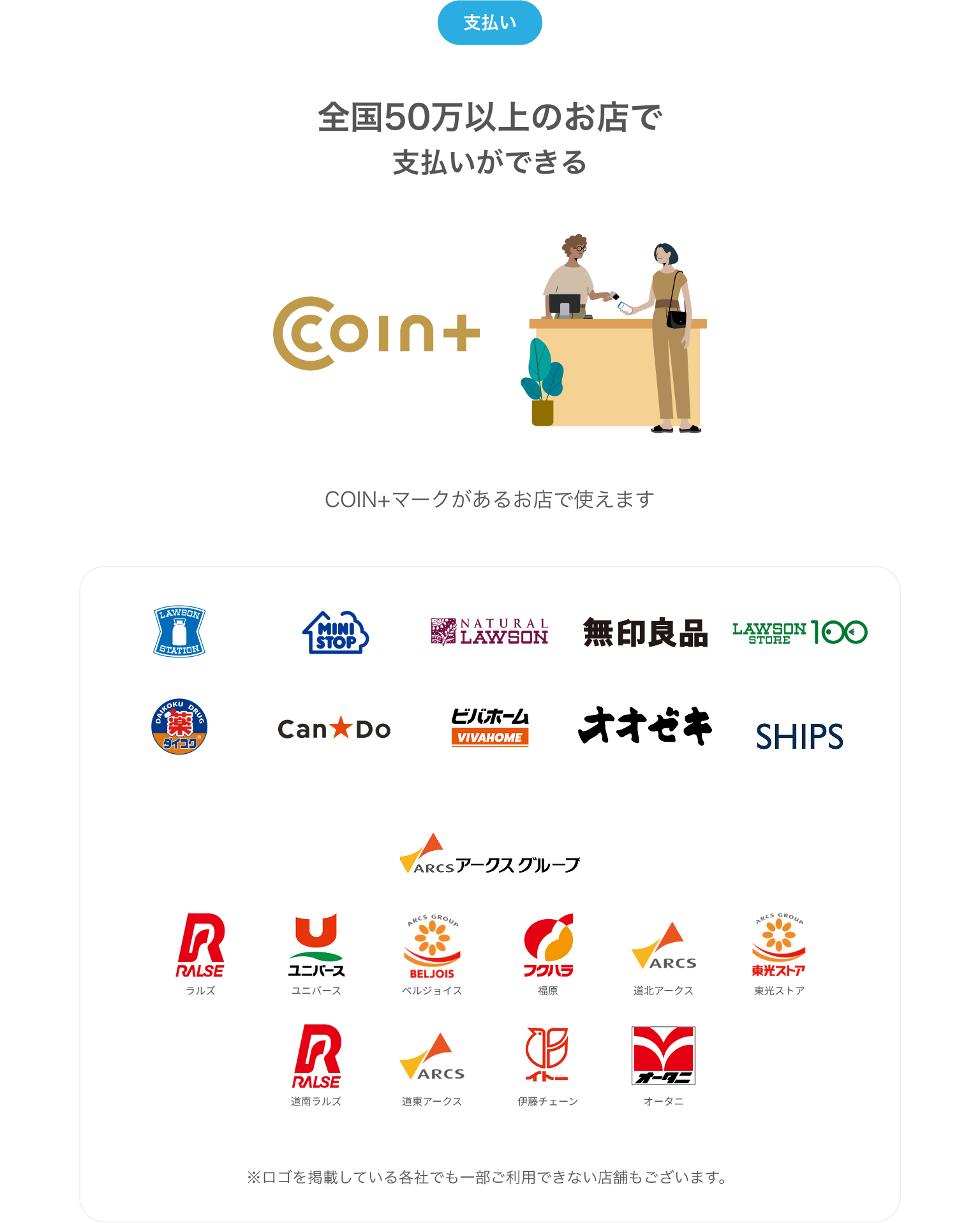 全国50万店以上のお店で支払いができる