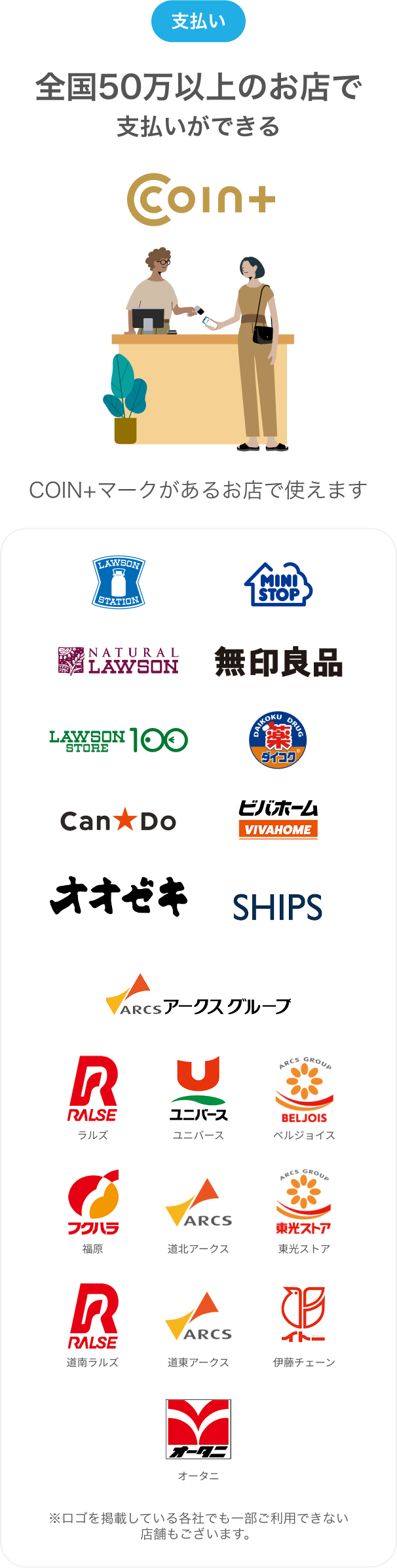 支払い全国50万以上のお店で支払いができる