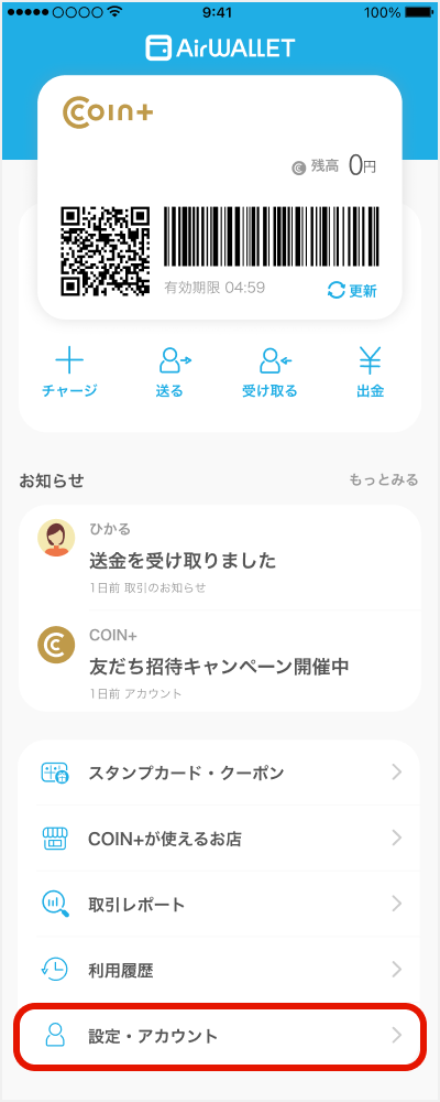 設定・アカウントを選択