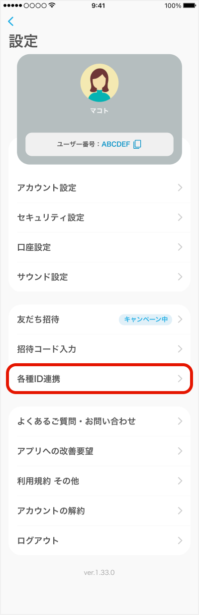 各種ID連携を選択