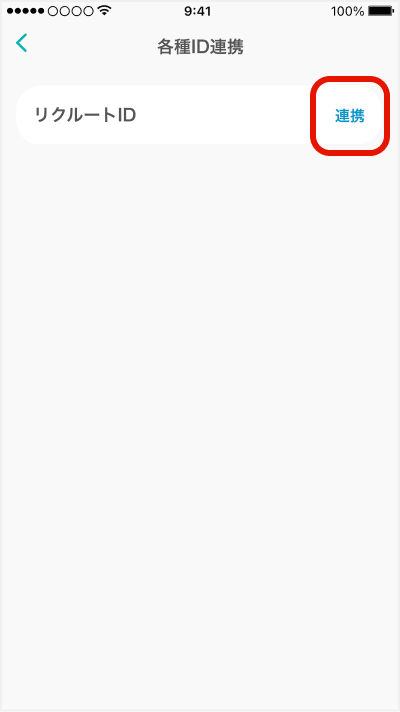 リクルートID「連携」を選択