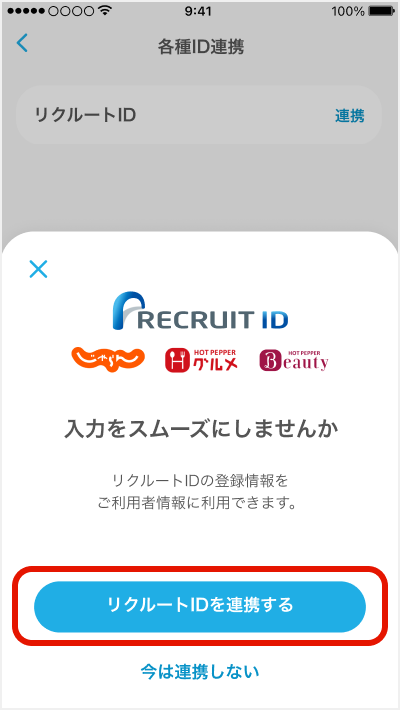 リクルートIDを連携する