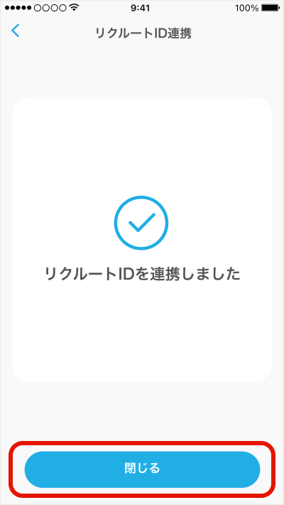 リクルートID連携完了