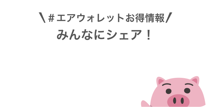 #エアウォレットお得情報みんなにシェア!