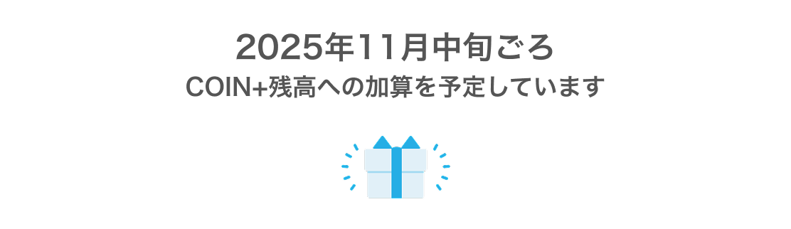 2025年9月上旬ごろCOIN+残高への加算を予定しています