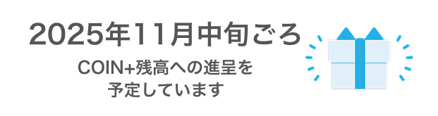 2025年9月上旬ごろCOIN+残高への加算を予定しています