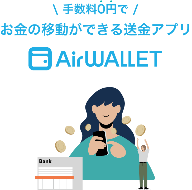 手数料0円で お金の移動ができる送金アプリ